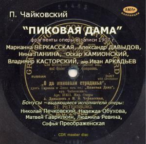  Пиковая Дама  ( запись 1907 г.)  ― AML+music