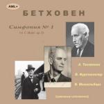 Beethoven - Symphony  №1 in C Major, op.21 (Comparison of performances ) Cond:A.Toscanini (rec. 1947 ) , W. Furtwengler (rec.1952), W. Mengelberg  (rec. 1930)