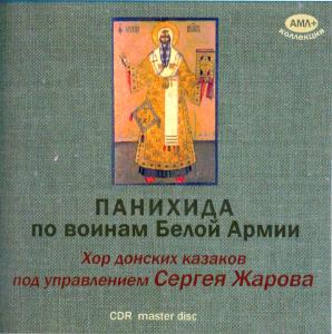 Panihida (Requiem) involving S. Zharov Chor.  Remastering with Lp in 1956 ― AML+music
