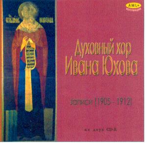  Духовный хор Ивана ЮХОВА ( записи 1905- 1912 г.) (ранее не изданные записи) ― AML+music