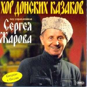 СHOIR Don Cossacks cond. S. Zharov. Remastering, records with discs of 50-ies, «Russian lira» RLCD 010, 2004. ― AML+music