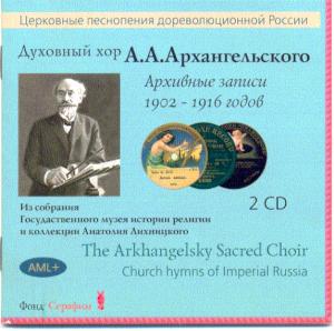 Spiritual Choir A .A. Archangelskiy. Remastering with discs on 78 rpm 1902-1916  (Not previously published record) ― AML+music