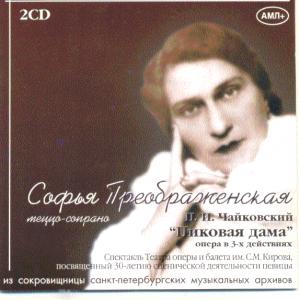 Sofia Preobrazheskaya in the opera «The Queen of Spades» Tchaikovsky. Record Performance for the broadcast of the Kirov Theater in 1958, (remastering of archival tapes), «ImLab», IML CD 076/77, 2003  (Not previously published record) ― AML+music