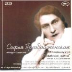 Sofia Preobrazheskaya in the opera «The Queen of Spades» Tchaikovsky. Record Performance for the broadcast of the Kirov Theater in 1958, (remastering of archival tapes), «ImLab», IML CD 076/77, 2003  (Not previously published record)