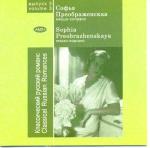 Sofia Preobrazheskaya. Classic Russian romance. Remastering from archival tapes 1950., «ImLab», MLCD0000, 2004, (Not previously published record)