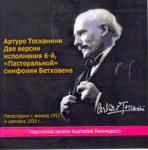 Arturo Toscanini - Two versions of performans 6 th, «Pastorale» Beethoven symphonies. Remastering with vinyl in 1952 and shellac 1939