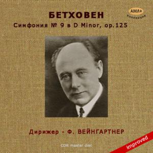 Бетховен - Симфония № 9 в D Minor, ор.125 «Хоральная»