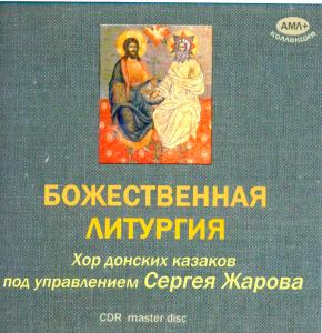 Divine Liturgy with the participation of Sergei Zharov choir (rec.1958 ) ― AML+music
