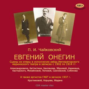 Чайковский "Евгений Онегин" Сцены из оперы (1902-1914 г. и 1937 г) ― AML+music