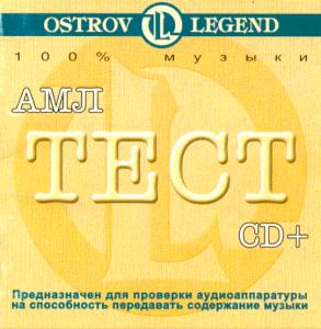 АМЛ Тест CD+. Ремастеринг с пластинок 78 об/мин,«Остров легенд», OL 0001( 1999) и книжка А. Лихницкого «Качество звучания. Новый подход к тестированию аудиоаппаратуры» - СПб: «ПиК», 1998. ― AML+music