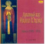  Spiritual Choir of Ivan YUHOV(rec.1905-1912 )(Previously, no published record)