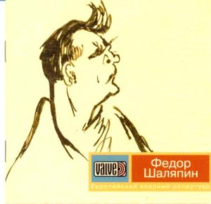 Feodor Shalyapin. The European operatic repertoire. (Remastering with discs of 78 rpm 1908-27 ), «VALVE», CD 003, 2004 ― AML+music
