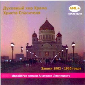 Хор Собора Христа Спасителя под упр. Карпова (1902-10 г.) ― AML+music