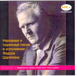Feodor Shalyapin. Folk and prison songs   (Remastering with plates of 78 rpm 1902-27 ) ― AML+music