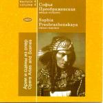 Sofia Preobrazheskaya.Arias and scenes from operas. Remastering with magnetic and grammofonnyh record 1937-60., «ImLab», IMLCD087, 2004 (Not previously published record)