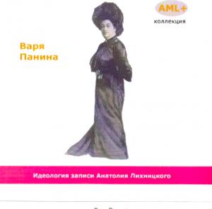 Варя Панина - Бытовой и цыганский романс (1905-1907) ― AML+music
