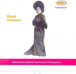 Варя Панина - Бытовой и цыганский романс (1905-1907)