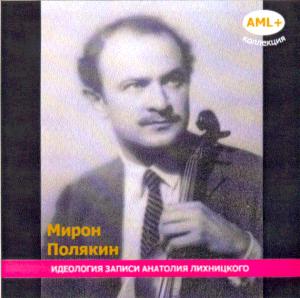 Мирон ПОЛЯКИН (скрипка) Новый ремастеринг с пластинок на 78 об/мин (зап. 1938-39) ― AML+music