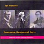 Великие пианисты: Рахманинов, Падеревский, Корто (записи 1912-30 гг.)