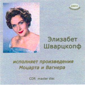 Элизабет Шварцкопф исполняет произведения Моцарта и Вагнера