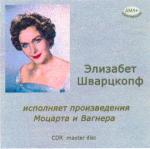 Элизабет Шварцкопф исполняет произведения Моцарта и Вагнера (зап.1950 гг.)