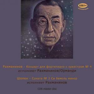 Рахманинов, концерт для фортепиано с оркестром №4